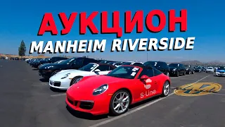 Аукцион Manheim Riverside  Смотрел Porsche Ferrari и новые BMW heart | S-line Motors