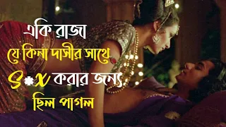 Kamasutra Movie Explained in Bangla | Kamasutra Full Movie Explained in Bengali