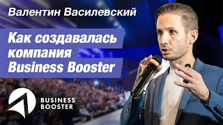 Как создавалась компания Business Booster // Валентин Василевский отвечает на вопросы 16+