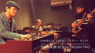 Samba de Verão - サマー・サンバ - / 今井亮太郎オルガントリオ