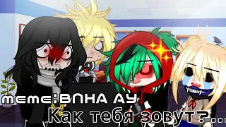 'meme': Как тебя зовут?..| (BNHA AY) | ||Gacha club||