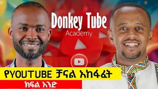 የዩትዩብ ቻናል አከፋፈት  #DonkeyTube #YouTubeChannelCreation