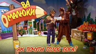 Як почути голос Бога? | Малюваки [04/16]