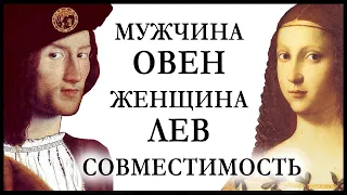 СОВМЕСТИМОСТЬ: Овен-мужчина + Лев-женщина