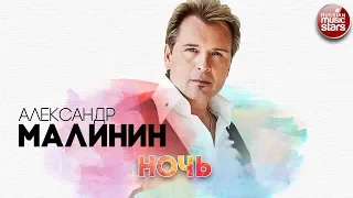 АЛЕКСАНДР МАЛИНИН ✬ НОЧЬ ✬ РУССКИЙ РАДИО ХИТ ✬