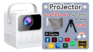 Projector T2mini สมาร์ทโฮมโปรเจคเตอร์ ราคาประหยัด ฉายจอยักษ์ 150 นิ้ว l คลิปนี้มีคำตอบ