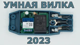 🥳ПЕРВАЯ В МИРЕ ZIGBEE SMART PLUG УМНАЯ ВИЛКА 🔌ЛУЧШЕ ЧЕМ УМНАЯ РОЗЕТКА 🐽 умный дом 2023