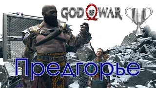 God of War / Сбор коллекционных предметов, Предгорье