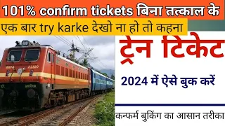 101% confirm tickets without tatkal | Railway secret process revealed 2024 | Irctc|rail tickets |