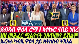 @gDrar Jan29 ኣብ ዋዕላ ሮማ እንታይ ተዘሪቡ I UN ውርደተኛ ይጽረፍ I  #Italy-AfricaSummit2024