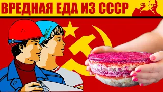 Самые вредные блюда из советского детства. Еда из СССР