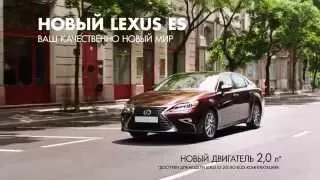 (2015) Lexus ES - Ваш качественно новый мир