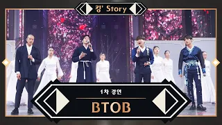 [킹’ Story] BTOB(비투비) - 그리워하다 (Theatre Ver.) @1차 경연