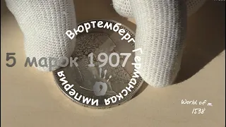 Пять марок 1907 года из старой шкатулки