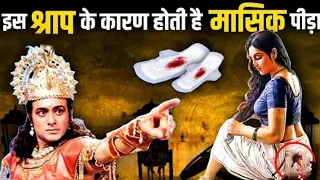 इन श्रापो के कारण होती है औरत को मासिक धर्म की पीड़ा ?#storyofperiods #2Kgyan #mahabharat #मासिकधर्म