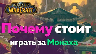 ИГРАТЬ ЗА МОНАХА - А вы постигли дзен? [World of Warcraft]