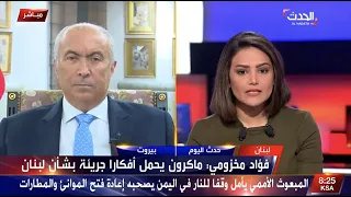 مقابلة النائب فؤاد مخزومي عبر قناة الحدث