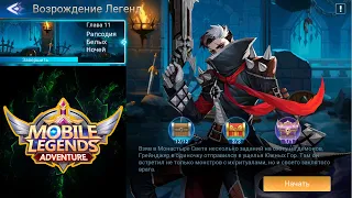 Возрождение Легенд - Глава 11. Рапсодия Белых Ночей 👉 Mobile Legends: Adventure