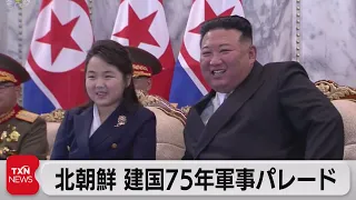 北朝鮮建国75年で軍事パレード　金正恩氏は娘と出席（2023年9月9日）