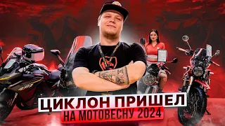 ЦИКЛОН ПРИШЕЛ НА МОТОВЕСНУ-2024 / CYCLONE MOTO