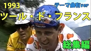 1993年ツール・ド・フランス 総集編(テーマ曲有) 1993 Tour de France