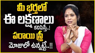 మీ భర్తలో ఈ లక్షణాలు కనిపిస్తే..! | Wife & Husbanad Relationship Problems | MR NAG