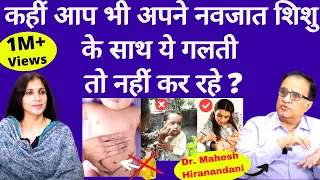 NEW BORN BABY CARE।नवजात को घुट्टी, नाभि में तेल, काजल क्यों नहीं लगाना चाहिये।Dr Mahesh Hiranandani