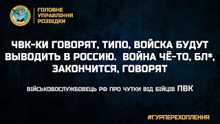 «ЧВК-КИ ГОВОРЯТ, ТИПО, ВОЙСКА БУДУТ ВЫВОДИТЬ В РОССИЮ.  ВОЙНА ЧЁ-ТО, БЛ*, ЗАКОНЧИТСЯ, ГОВОРЯТ»