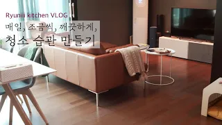 SUB) 청소하는 일상 브이로그, 간단한 청소 습관 만들기, My Daily Cleaning Routine