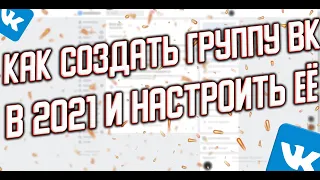 Как создать группу в вк в 2021, и настроить её