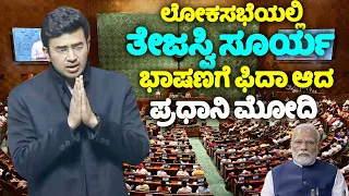 tejasvi surya's amazing speech in lok sabha budget session of parliament 2024 | kannada live | yoyo