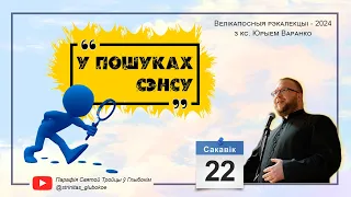 "У чым сэнс майго жыцця?". Велікапосныя рэкалекцыі. Дзень 2. Праводзіць кс. Юрый Варанко