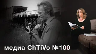 Медиа ChTiVo 100. Роберт Джеймс Уоллер "Мосты округа Мэдисон"