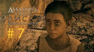 Assassin's Creed  Odyssey. Потеряны, но не забыты.