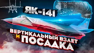 Яковлев Як-141. Самолёт вертикального взлёта и посадки