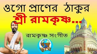 ওগো প্রাণের  ঠাকুর শ্রী রামকৃষ্ণ | Ogo Praner Thakur Ramakrishna | Vakti geet Ramkrishna sangeet