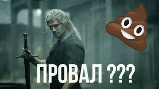 ВЕДЬМАК – ПРОВАЛ?