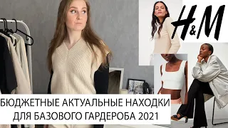 БЮДЖЕТНЫЕ НАХОДКИ ДЛЯ БАЗОВОГО ГАРДЕРОБА 2021/ПОКУПКИ С САЙТА H&M