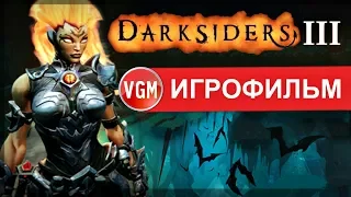 Darksiders 3 лучший Игрофильм с Русской озвучкой (PC 2018)