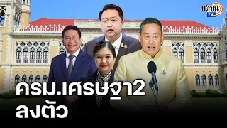 ครม.เศรษฐา2 ลงตัว-‘สุชาติ’นั่งรมช. พาณิชย์ ‘อรรถกร’ช่วยเกษตรฯ.: Matichon TV