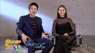 เปิดกองวิก 3 คลื่นชีวิต | TV3 Official