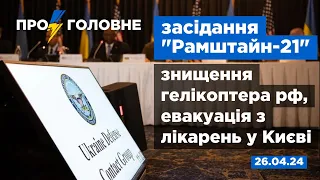 ⚡️26.04. Про головне: засідання "Рамштайн-21", знищення гелікоптера рф, евакуація з лікарень у Києві