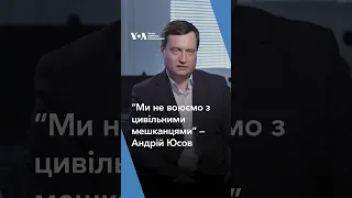 “Ми не воюємо з цивільними мешканцями” — Андрій Юсов