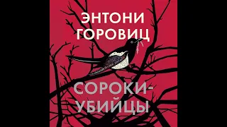 Энтони Горовиц – Сороки-убийцы. [Аудиокнига]