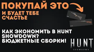 КАК ЭКОНОМИТЬ в HUNT SHOWDOWN?  | Бюджетные сборки [ГАЙД] #гайд #huntshowdown #бюджетныесборки