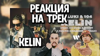 🔥Реакция на трек SALUKI & 104 — KELIN (feat. OG Buda, MAYOT, Кисло-Сладкий & Bonah) | Official Audio