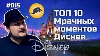 [ТОПот Сокола] ТОП-10 Мрачных моментов Диснея