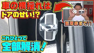 ドアスタビライザーで車のフラつきが無くなる！Here are the parts that are too small to stop the car from wobbling!