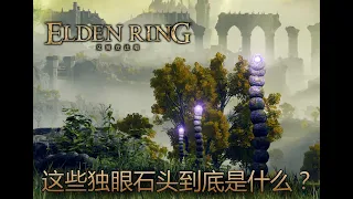 [艾爾登法環 Elden Ring] 所以，這些獨眼石頭到底是什麼？交界地的空白歷史