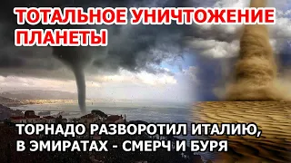 Тотальное уничтожение планеты. Торнадо в Италии. Смерч и ураган в Эмиратах